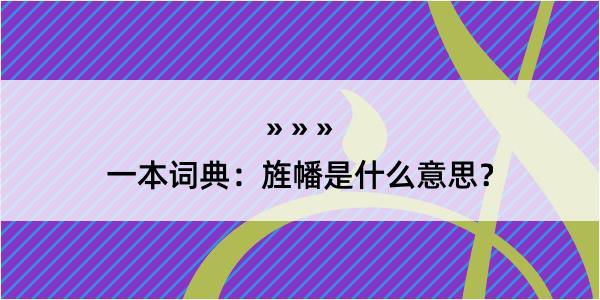 一本词典：旌幡是什么意思？