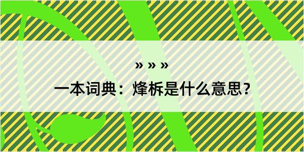 一本词典：烽柝是什么意思？