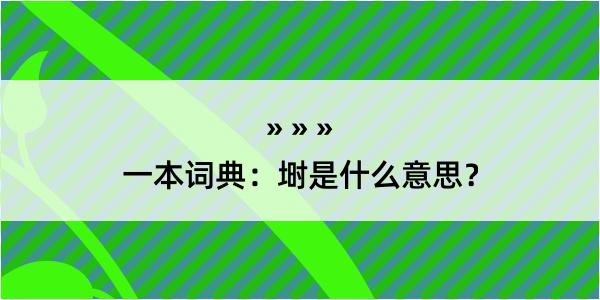 一本词典：埘是什么意思？