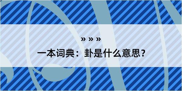 一本词典：卦是什么意思？