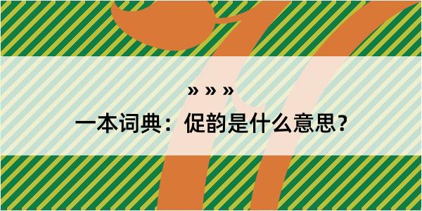 一本词典：促韵是什么意思？