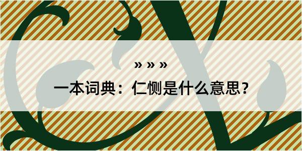 一本词典：仁恻是什么意思？