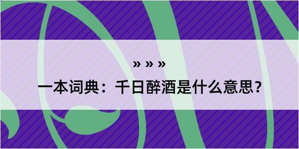 一本词典：千日醉酒是什么意思？