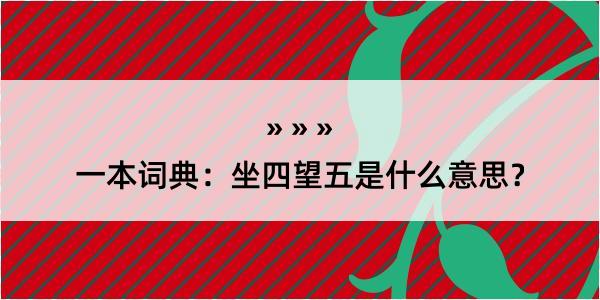 一本词典：坐四望五是什么意思？