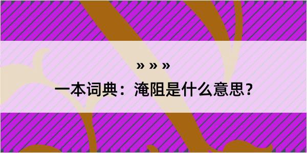 一本词典：淹阻是什么意思？