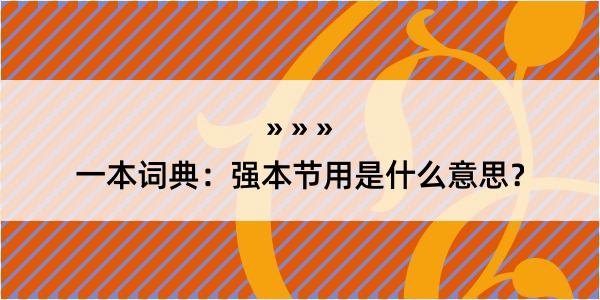 一本词典：强本节用是什么意思？