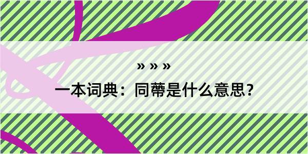 一本词典：同蔕是什么意思？