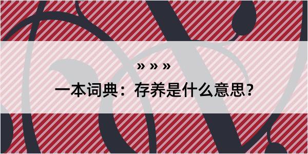 一本词典：存养是什么意思？