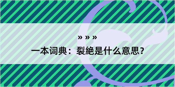 一本词典：裂絶是什么意思？