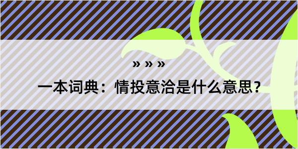 一本词典：情投意洽是什么意思？