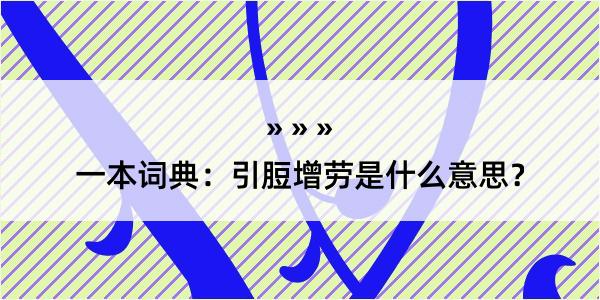 一本词典：引脰增劳是什么意思？