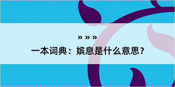 一本词典：嫔息是什么意思？