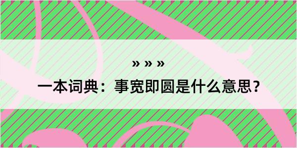 一本词典：事宽即圆是什么意思？