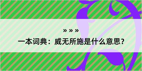 一本词典：威无所施是什么意思？