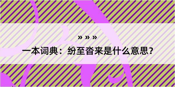 一本词典：纷至沓来是什么意思？