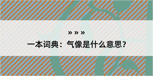 一本词典：气像是什么意思？