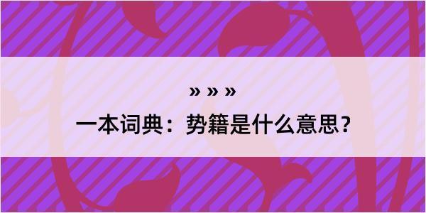 一本词典：势籍是什么意思？