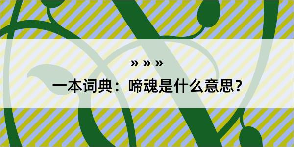 一本词典：啼魂是什么意思？