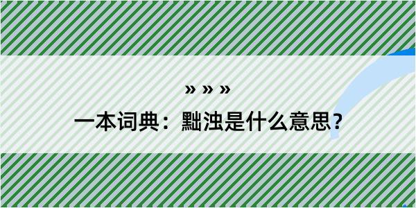 一本词典：黜浊是什么意思？