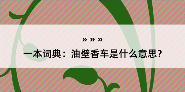 一本词典：油壁香车是什么意思？