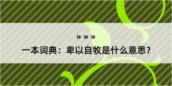 一本词典：卑以自牧是什么意思？