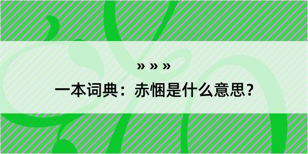 一本词典：赤悃是什么意思？