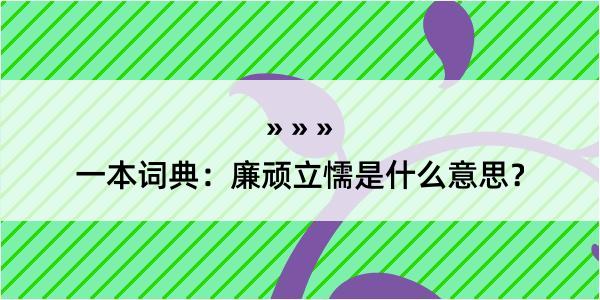 一本词典：廉顽立懦是什么意思？