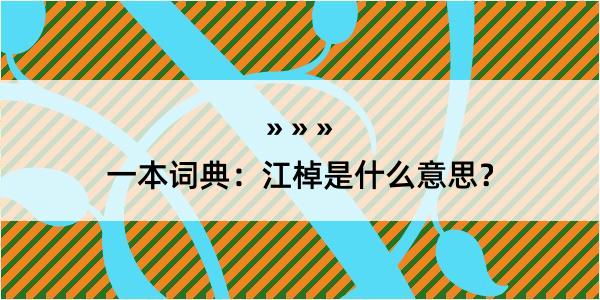 一本词典：江棹是什么意思？