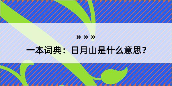 一本词典：日月山是什么意思？