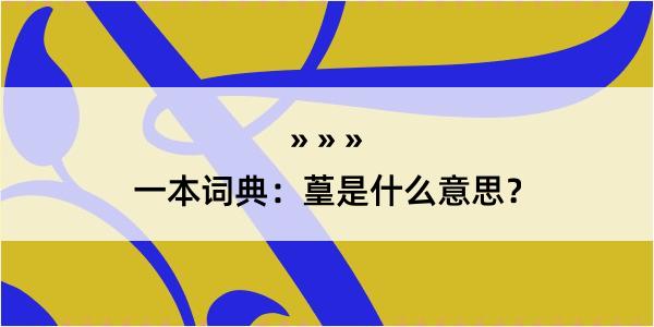 一本词典：葟是什么意思？