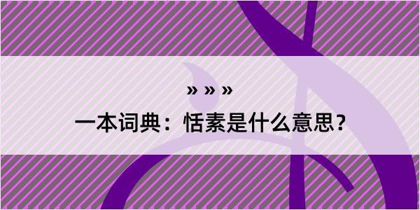 一本词典：恬素是什么意思？