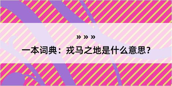 一本词典：戎马之地是什么意思？