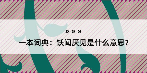 一本词典：饫闻厌见是什么意思？