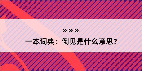 一本词典：倒见是什么意思？