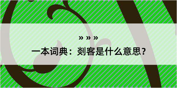 一本词典：剡客是什么意思？