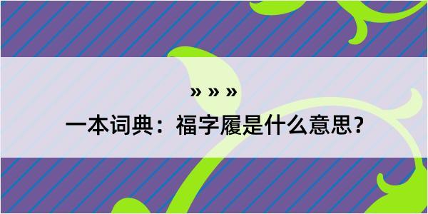 一本词典：福字履是什么意思？