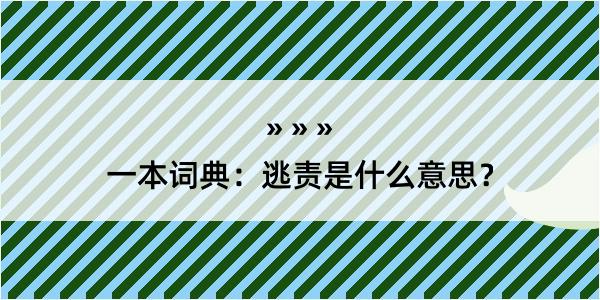 一本词典：逃责是什么意思？