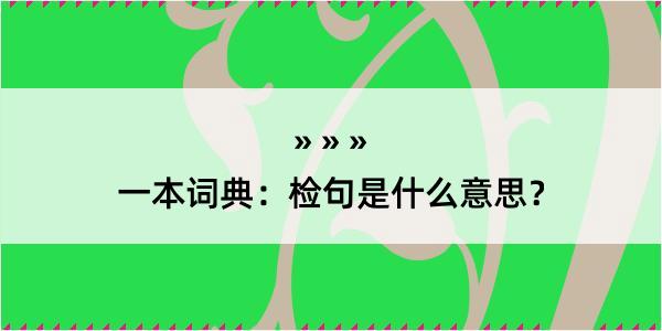 一本词典：检句是什么意思？