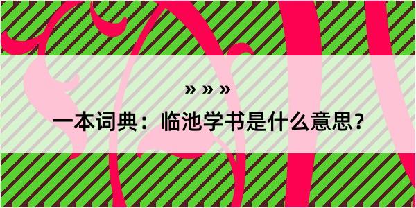 一本词典：临池学书是什么意思？