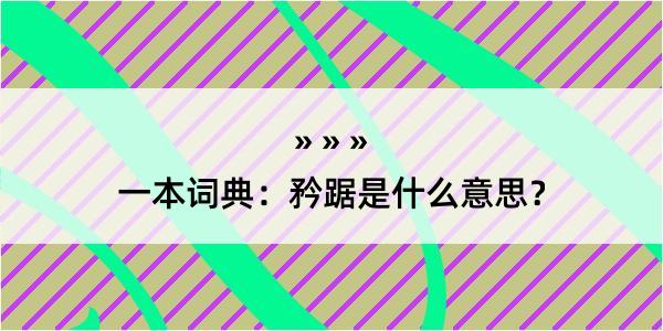 一本词典：矜踞是什么意思？