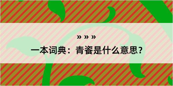 一本词典：青餈是什么意思？