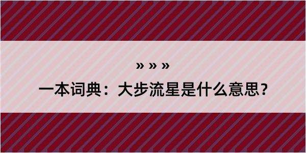 一本词典：大步流星是什么意思？