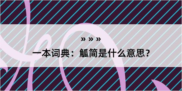 一本词典：觚简是什么意思？