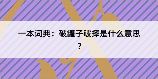 一本词典：破罐子破摔是什么意思？