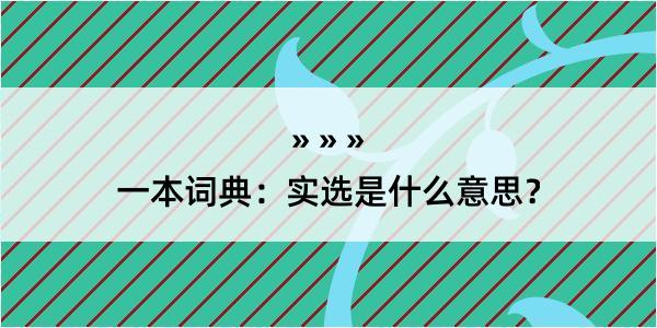 一本词典：实选是什么意思？