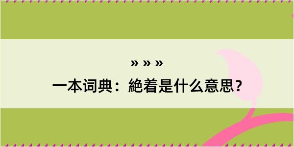 一本词典：絶着是什么意思？