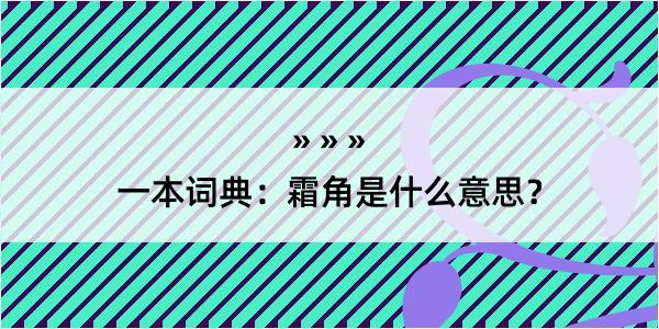 一本词典：霜角是什么意思？