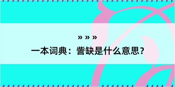 一本词典：訾缺是什么意思？