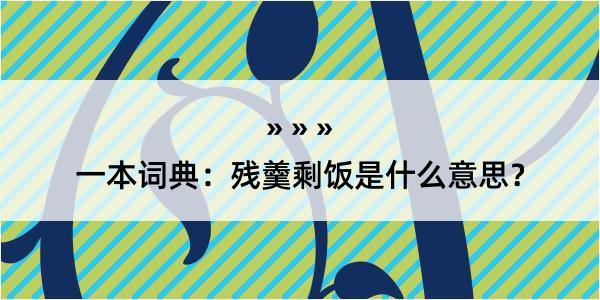 一本词典：残羹剩饭是什么意思？