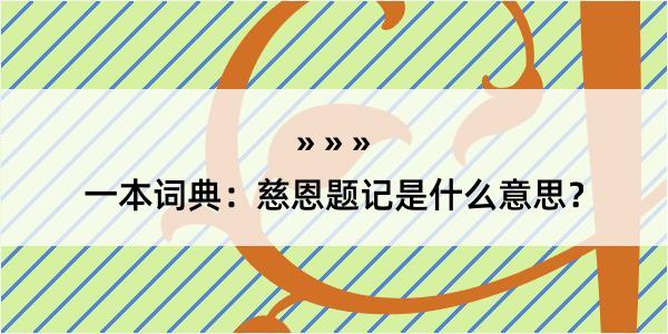 一本词典：慈恩题记是什么意思？